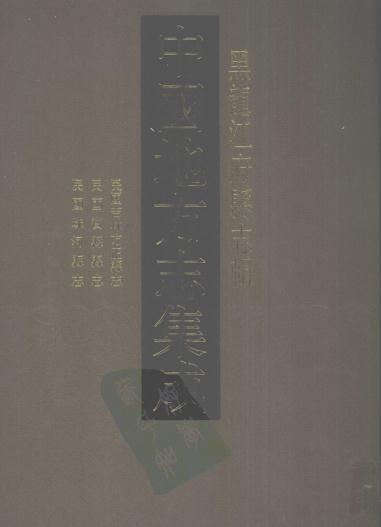 民国吉林方正县志 民国宾县县志 民国珠河县志 PDF下载