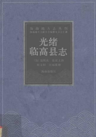 光绪临高县志PDF电子版网盘下载
