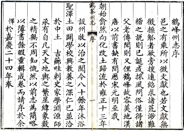 道光鹤峰州志 14卷 吉锺颖修 洪先寿纂 道光2年刻本 PDF下载