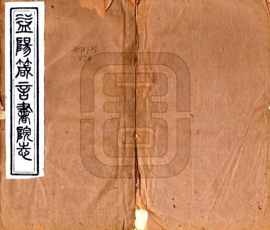 长沙府益阳县箴言书院志（同治） PDF下载