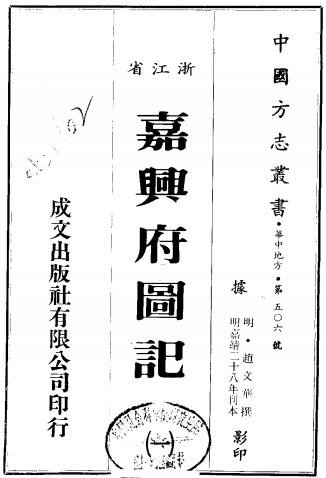 嘉靖嘉兴府图记 20卷 赵文华纂 赵瀛修 嘉靖28年刻本 PDF下载