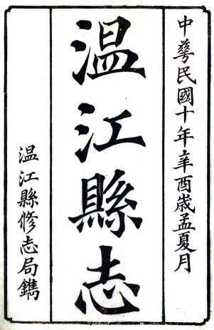 民国温江县志 12卷 张骥修 曾学传纂 民国10年刻本PDF电子版网盘下载