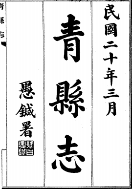 民国青县志PDF电子版网盘下载