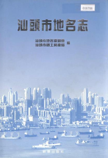 汕头市地名志PDF电子版网盘下载