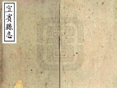 嘉庆宜宾县志 54卷 刘元熙修 李世芳纂 嘉庆17年刻本PDF电子版网盘下载