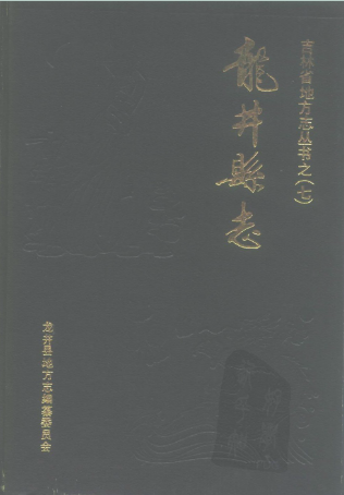 吉林省 龙井县志PDF电子版网盘下载