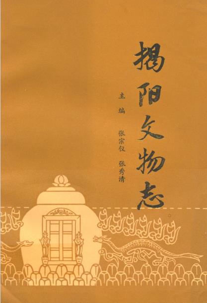揭阳文物志PDF电子版网盘下载