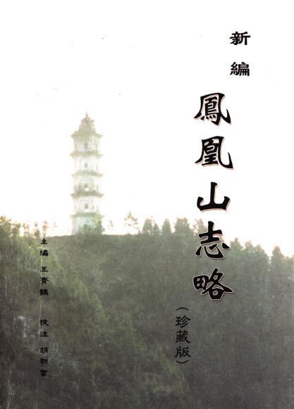 新编凤凰山志略(珍藏版)PDF电子版网盘下载