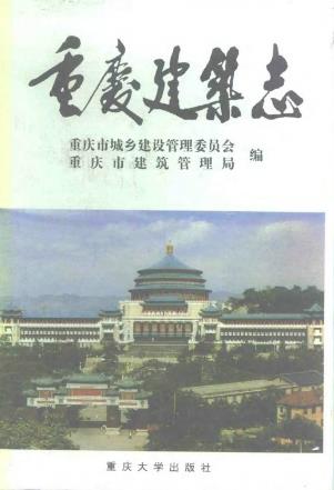 重庆建筑志PDF电子版网盘下载