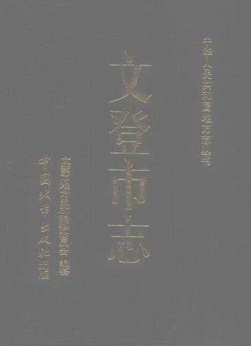 文登市志 1996版PDF电子版网盘下载