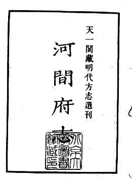 嘉靖河间府志PDF电子版网盘下载