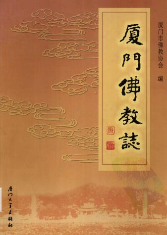 厦门佛教志 PDF下载