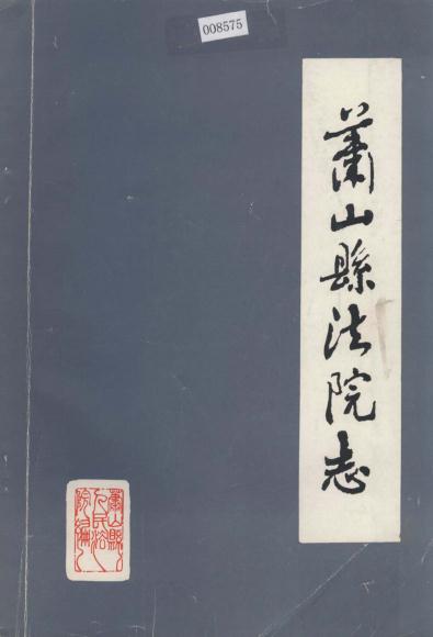 萧山县法院志 1987版 PDF下载