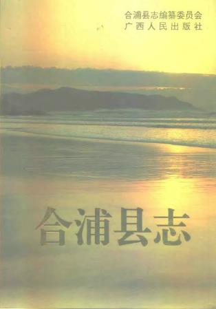 合浦县志PDF电子版网盘下载