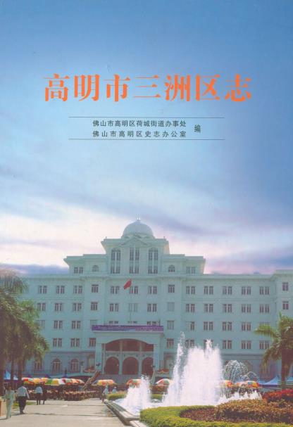 高明市三洲区志PDF电子版网盘下载