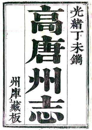 光绪高唐州志 8卷 周家齐修 鞠建章纂 光绪33年刻本 PDF下载