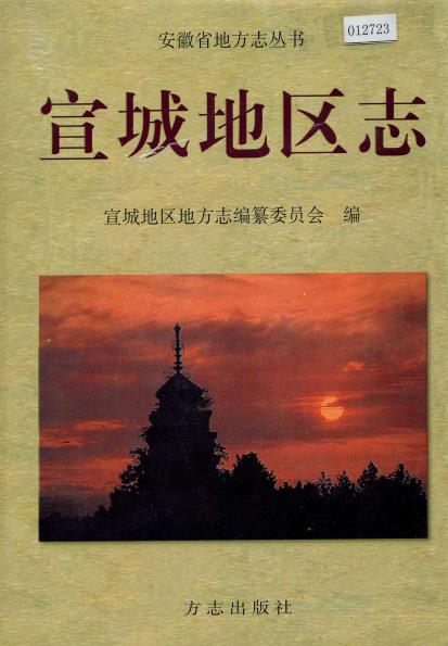 宣城地区志PDF电子版网盘下载