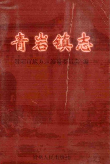 贵州省 青岩镇志 2004版 PDF下载