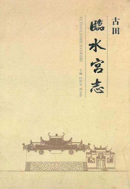 古田临水宫志PDF电子版网盘下载