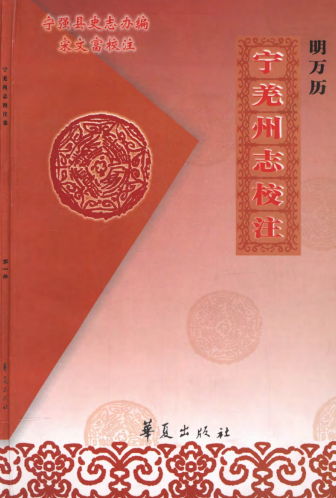 宁羌州志校注集（共2册） PDF下载