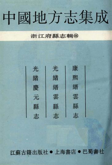康熙缙云县志 光绪缙云县志 光绪庆元县志PDF电子版网盘下载