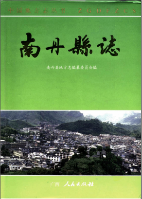 南丹县志PDF电子版网盘下载