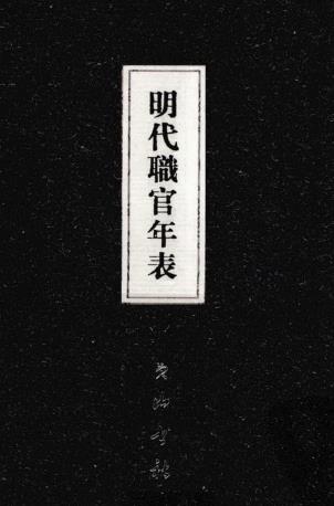 张德信：明代职官年表 黄山书社 2009版（全4册）PDF电子版网盘下载
