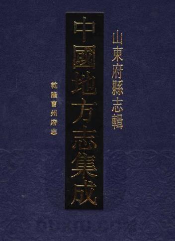 乾隆曹州府志 22卷 周尚质修 李登明 谢冠纂 乾隆21年刻本 PDF下载