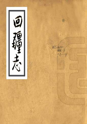 乾隆回疆志 四卷 苏尔德纂修 清抄本PDF电子版网盘下载