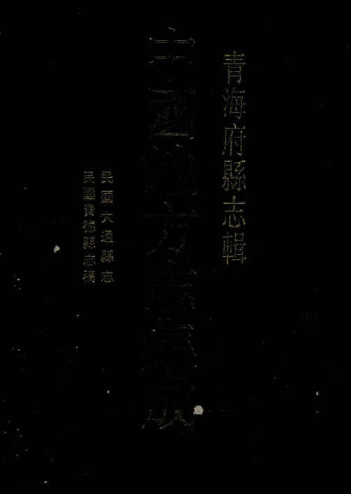 民国贵德县志稿 民国大通县志PDF电子版网盘下载