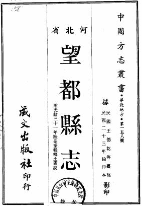 民国望都县志 十二卷 王德乾修 崔莲峯纂 民国二十三年铅印本PDF电子版网盘下载