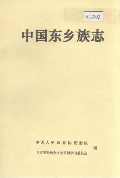 中国东乡族志PDF电子版网盘下载
