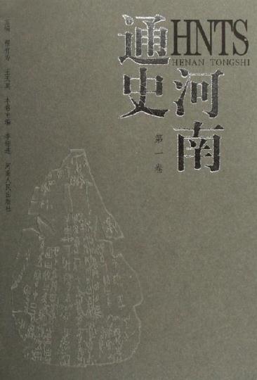 河南通史（全4册 2005版） PDF下载