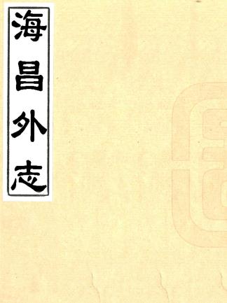 崇祯海昌外志 八卷 谈迁纂修 清抄本PDF电子版网盘下载