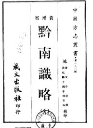 乾隆黔南识略PDF电子版网盘下载