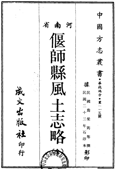 偃师县风土志略（民国版23年石印本） PDF下载
