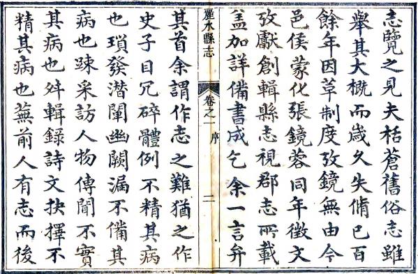 道光丽水县志 14卷 张铣纂修 道光26年刻本 PDF下载