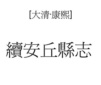 康熙续安丘县志PDF电子版网盘下载