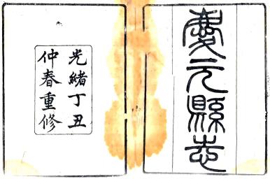 光绪庆元县志 12卷 林步瀛 史恩纬修 史恩绪等纂 光绪3年刻本PDF电子版网盘下载