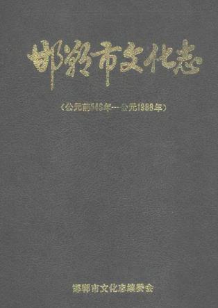 邯郸市文化志PDF电子版网盘下载
