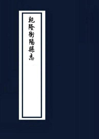 乾隆衡阳县志 PDF下载