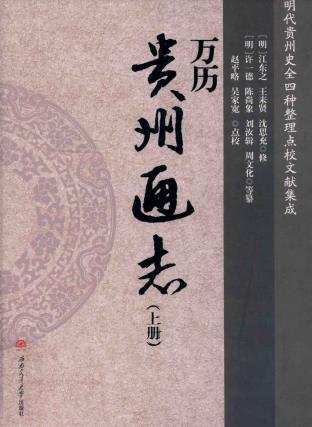 万历贵州通志（点校版）西南交通大学出版社 2021版（上下册）PDF电子版网盘下载