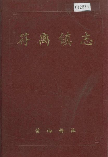 符离镇志PDF电子版网盘下载