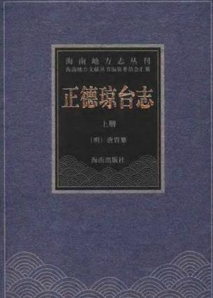正德琼台志(点校本)PDF电子版网盘下载