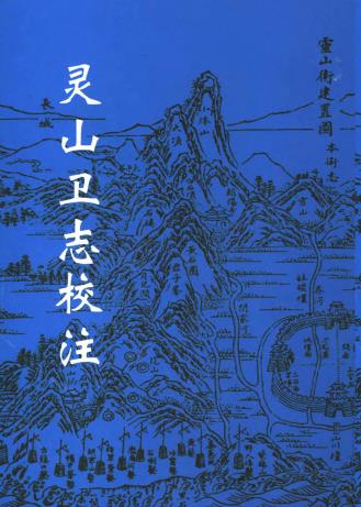 苏潜修原著：灵山卫志校注 五洲传播出版社 2002版PDF电子版网盘下载