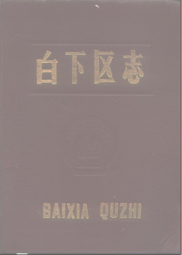 南京市 白下区志PDF电子版网盘下载