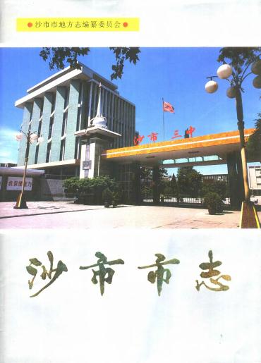 沙市市志（第四卷）1999版 PDF下载