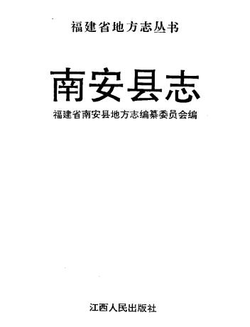 南安县志PDF电子版网盘下载
