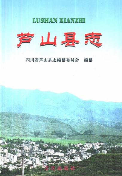 芦山县志 2000版 PDF下载