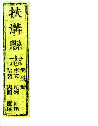 道光扶沟县志 十三卷 王德瑛纂修 道光十三年刻本PDF电子版网盘下载